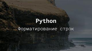 Форматирование строк  - python для начинающих