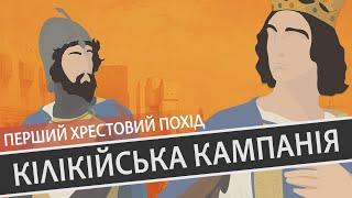 "Ганебний" Кілікійський похід та заснування Графства Едеського. Перший Хрестовий похід. Епізод 3