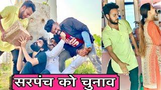 सरपंच को चुनाव -Hurrrh || Hurrrh New Video || New Comedy Video 2019 ||