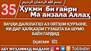 Ҳалқаи 35 - ҲУКМИ БИҒАЙРИ МА АНЗАЛА АЛЛОҲ. Абу Муҳаммад Мадани ابو محمد المدني