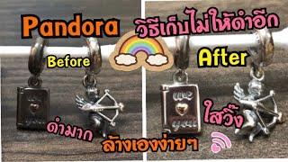 ล้างแพนดอร่าด้วยตัวเองที่บ้าน ง่ายๆ ทำไมชาร์มPandoraดำ ไม่เคยใส่แต่ดำ