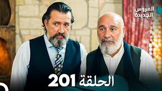 مسلسل العروس الجديدة - الحلقة 201 مدبلجة (Arabic Dubbed)