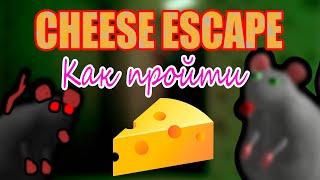 Roblox: КАК ПРОЙТИ Cheese Escape \ Как найти все ключи? \ :)