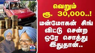 வெறும் ரூ. 30,000..! மன்மோகன் சிங் விட்டு சென்ற சொத்து எவ்வளவு தெரியுமா ?