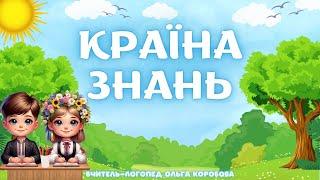 Країна знань