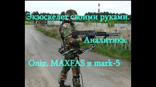 Экзоскелет своими руками.Аналитика.Onix, MAXFAS и Mark 5.Exoskeleton. DIY. Analytics.[eng_subs]