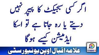 AIOU Future Fail Subject or Absent Subject Re Admission Problem Solution