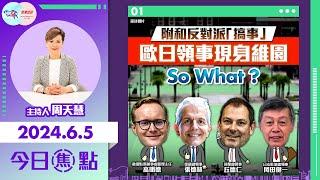 【幫港出聲與HKG報聯合製作‧今日焦點】附和反對派「搞事」歐日領事現身維園 So What？