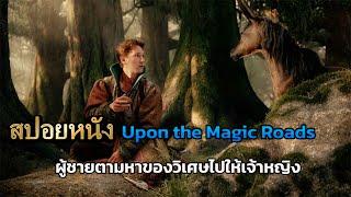 สปอยหนัง Upon the Magic Roads 2021