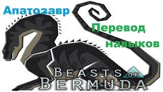 /\Beasts of Bermuda/\"Апатозавр" перевод скилов!