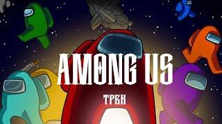 AMONG US - ТРЕК про АМОНГ АС в fl studio