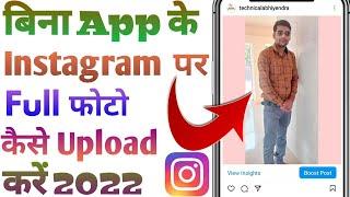 Bina kisi app ke Instagram par full photo kaise upload kare | how to upload full photo on instagram