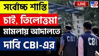 BIG BREAKING | সঞ্জয়ের সর্বোচ্চ শাস্তির দাবি CBI-এর | RG KARCASSE UPDATE | CBI NEWS | TILOTTOMA CASE