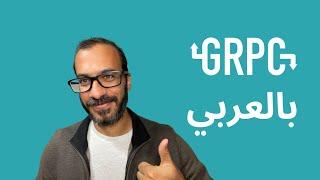 GRPC - بالعربي