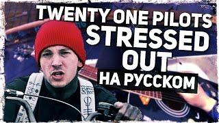 Twenty One Pilots - Stressed Out - Перевод на русском (Acoustic Cover) Музыкант вещает