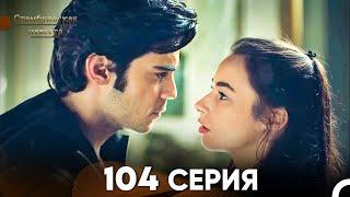 Стамбульская Невеста 104 Серия (Русский Дубляж)