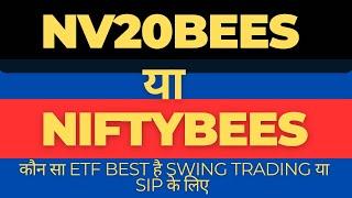 NV20BEES ETF Vs Niftybees ETF full comparison !! कौन ETF best है Swing trading या SIP के लिए।