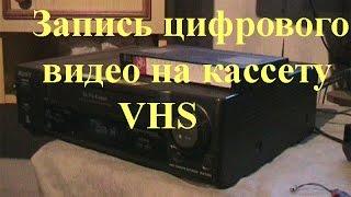 Ещё один способ записи цифрового видео на кассету VHS