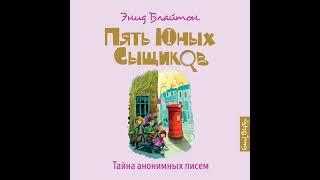 Энид Блайтон – Тайна анонимных писем. [Аудиокнига]