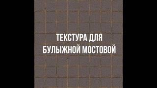 Текстура для брусчатки. Часть 2 - мостим булыжники.