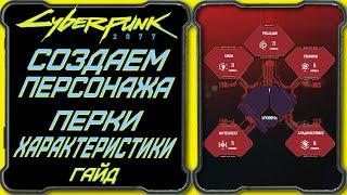 CyberPunk 2077 - Гайд: Создание персонажа, перки, характеристики - полное руководство новичка.