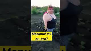 Марина ты ли это?