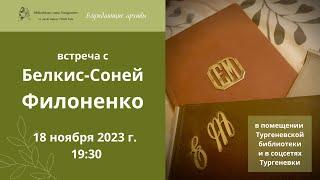 Блуждающие архивы : Встреча с Белкис-Соней Филоненко