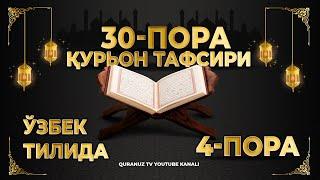 4-ПОРА (Қурон тафсири ўзбек тилида) 4-PORA (Qur'on tafsiri o'zbek tilida)