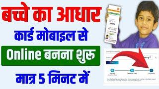 बच्चे का आधार कार्ड ऑनलाइन आवेदन शुरू 2024 | Child aadhaar Apply online 2024