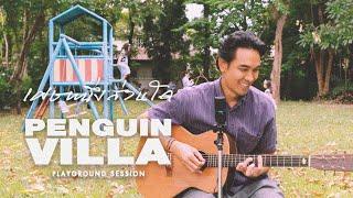 Penguin Villa - เศษหนึ่งส่วนใด | P1ECE [Playground Session]