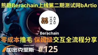 融资1.42亿美金，估值15亿美金，熊链Berachain上线第二期测试网bArtio，零成本撸毛获取潜在空投，保姆级交互全流程分享【加密克里斯 第125期】