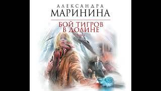 Александра Маринина – Бой тигров в долине. Том 2. [Аудиокнига]