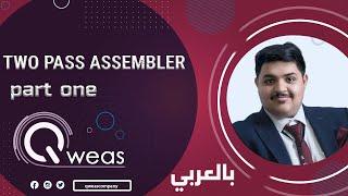 (بالعربي) two -pass assembler part-1