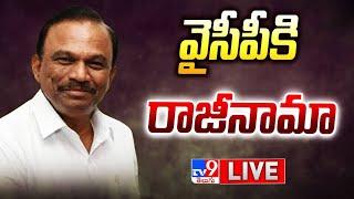 LIVE : వైసీపీకి మాగుంట రాజీనామా | MP Magunta Sreenivasulu Reddy Resign To YCP  - TV9