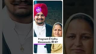 Sidhu Moosewala की मां Charan Kaur हैं Pregnant? | ENT LIVE