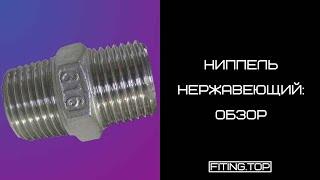  Нержавеющий ниппель с шестигранником – обзор. размеры | TRiNOX  #aisi304