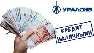 Кредит наличными в Уралсиб банке. Условия и проценты