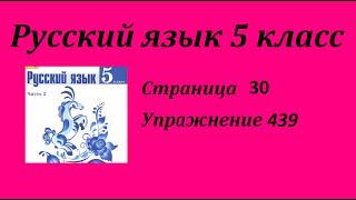 Упражнение 439. Русский язык 5 класс 2 часть Учебник. Ладыженская