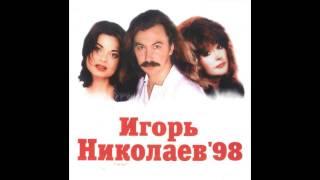 Игорь Николаев - Рояль в ночи (аудио)