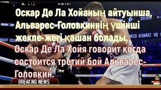 Оскар Де Ла Хойя говорит когда состоится третий бой Альварес Головкин Balkhash PUBG sport