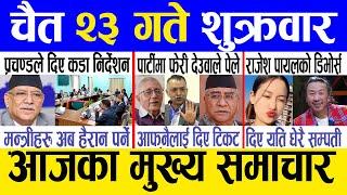 Today news  nepali news | aaja ka mukhya samachar, nepali samachar live | Chaitra 23 gate 2080