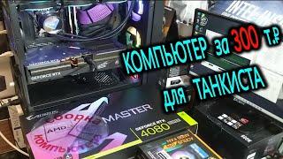 Компьютер за 300 для танкиста. Охлаждение Core i7-14700K. BIOS для TOMAHAWK. AORUS MASTER RTX 4080 S