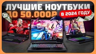 Лучшие ноутбуки до 50000 рублей в 2024 году | Какой недорогой ноутбук купить?