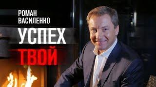 !Успех ТВОЙ! Роман Василенко