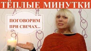 ТЁПЛЫЕ МИНУТКИ ПРИ СВЕЧАХ