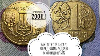 1 гривна 2001 / Как легко определить редкую разновидность!!!