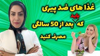 رژیم غذایی ضد پیری برای افراد بالای 50 سال: راهکارهای سالم برای جوان سازی بدن