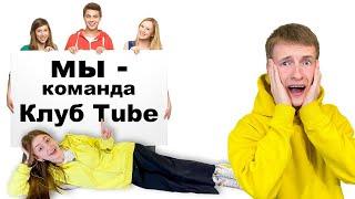 Не УЗНАЕМ Макса Клуб Tube! 24 часа ИГНОР!