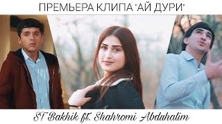 КЛИП! ST Bakhik ft. Shahromi Abduhalim - АЙ ДУРИ | AY DURI 2022