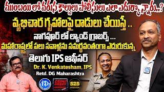 Retd IPS, Dr K Venkatesham Exclusive Interview | Crime Diaries | Episode 525 | iDream Telangana